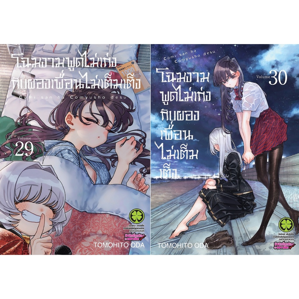 โฉมงามพูดไม่เก่งกับผองเพื่อนไม่เต็มเต็ง [Pre-Order เล่ม 29,30 **ออก 28 สิงหาคม]