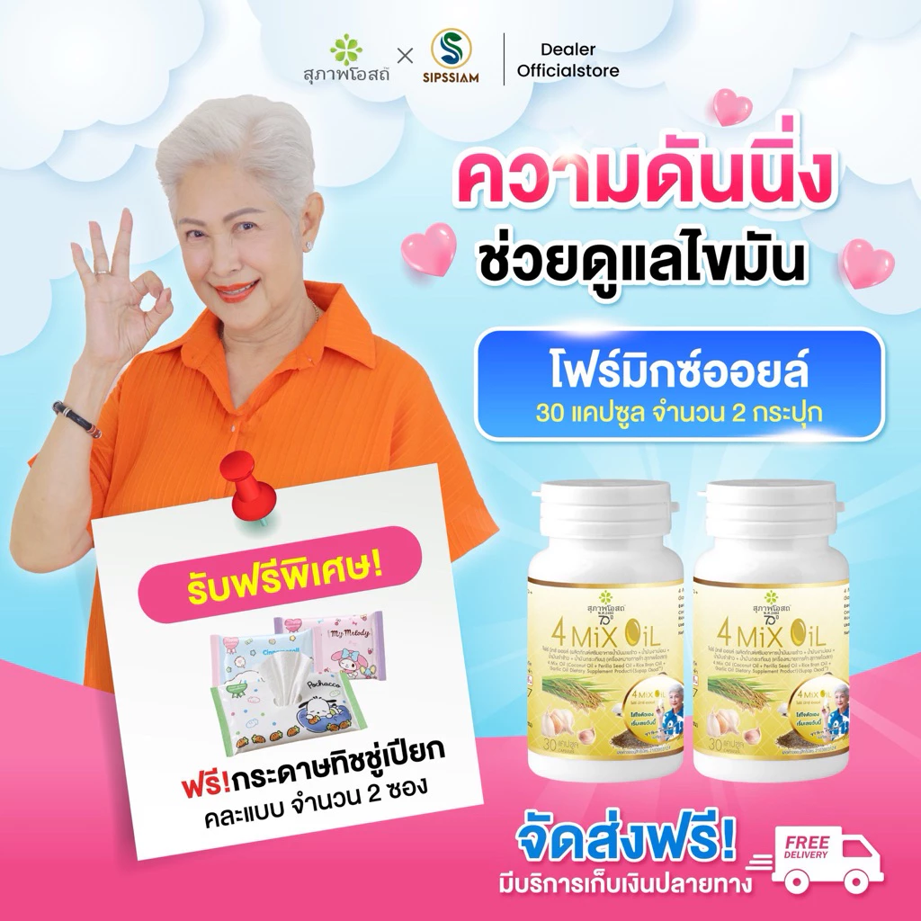 สุภาพโอสถ 4 Mix Oil โฟร์มิกซ์ ออยล์ น้ำมันสี่สหาย 30แคปซูล 2กระปุก ความดัน เบาหวาน ล้างไขมัน ลดคอเลสเตอรอล