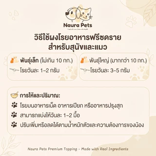 Naura Pets ผงโรยอาหารฟรีซดราย เนื้อสัตว์ 100% ไม่ผสมแป้ง ไม่แต่งกลิ่น ขนมหมา ขนมแมว เกรดพรีเมี่ยม Freeze-Dried (50 กรัม)