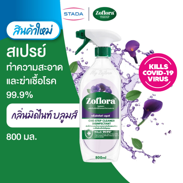 New! Zoflora โซฟลอรา สเปรย์น้ำยาฆ่าเชื้อ แอนตี้ไวรัสและแบคที