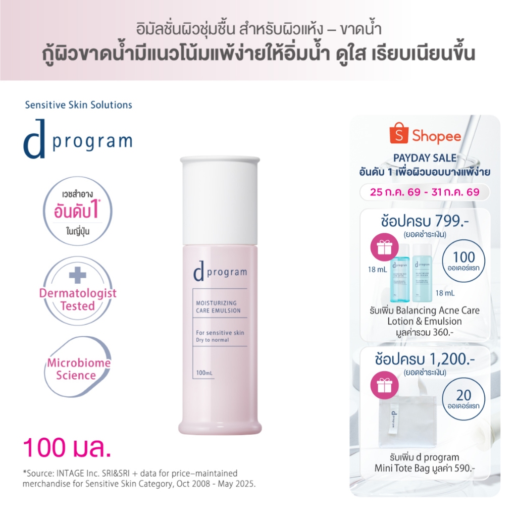 [สูตรใหม่!] d program ดี โปรแกรม มอยส์เจอไรซิ่ง แคร์ อิมัลชั่น 100 mL