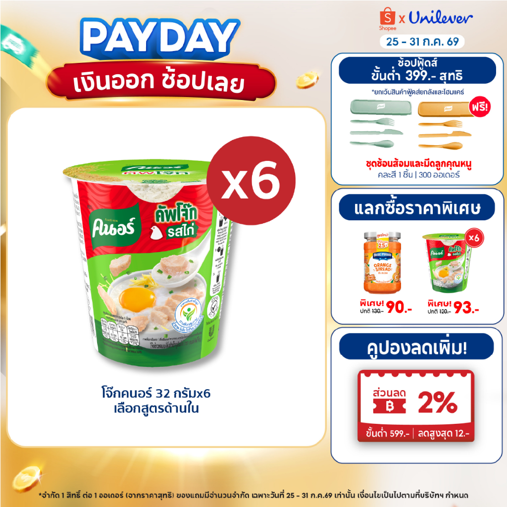 Knorr cup jok 32 g. x6 คนอร์ คัพโจ๊ก แบบถ้วย 32 กรัม 6 ถ้วย