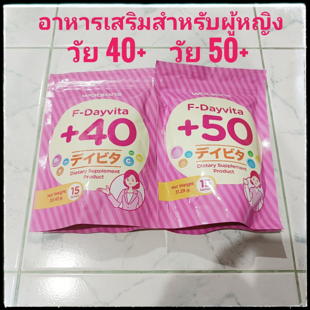 💜เลือกสูตรได้💜 กินได้ 15 วัน Watsons F Dayvita +40 // +50 อาหารเสริมผู้หญิงสูตรครบถ้วน 1ซองสำหรับ 1ว