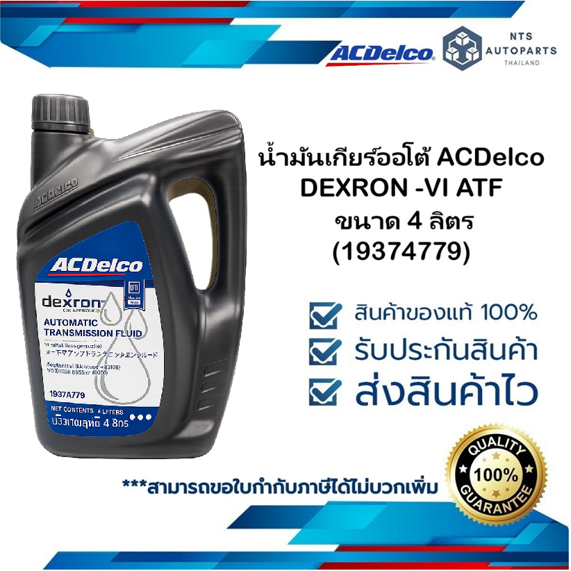น้ำมันเกียร์ออโต้ ACDelco DEXRON -VI ATF ขนาด 4 ลิตร (19374779)