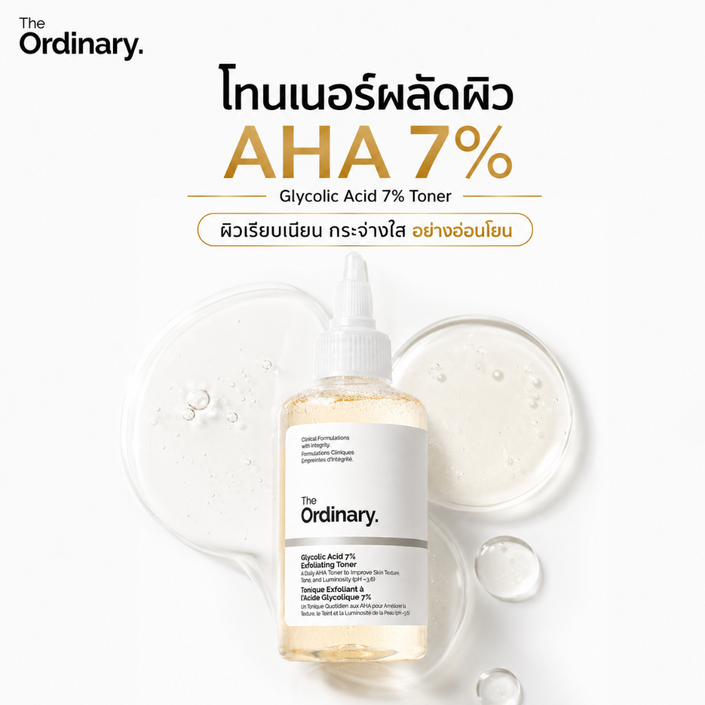 สครับผิวขาวใส! The Ordinary Glycolic Acid 7% Exfoliating Toner ลดรอยด่าง รูขุมขนกระชับ