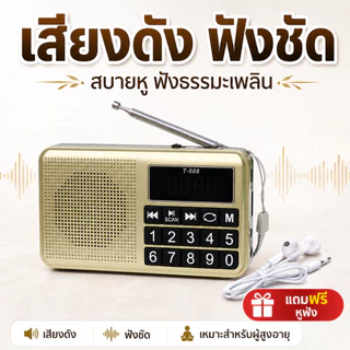 [ลด🔥8.8🔥]วิทยุธรรมะ ปุ่มใหญ่ ใช้งานง่าย เหมาะสำหรับผู้สูงอายุ ฟังธรรมะได้ชัดเจน เสียงดังใสสบายหู ขนาดกะทัดรัด