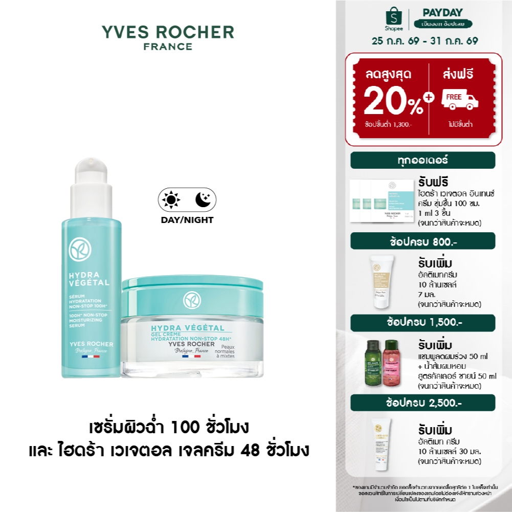[แพ็คคู่] อีฟ โรเช Yves Rocher Hydra Vegetal 100H Moisturizing Serum 30 ml และ Hydra Vegetal 48H Gel Cream 50 ml