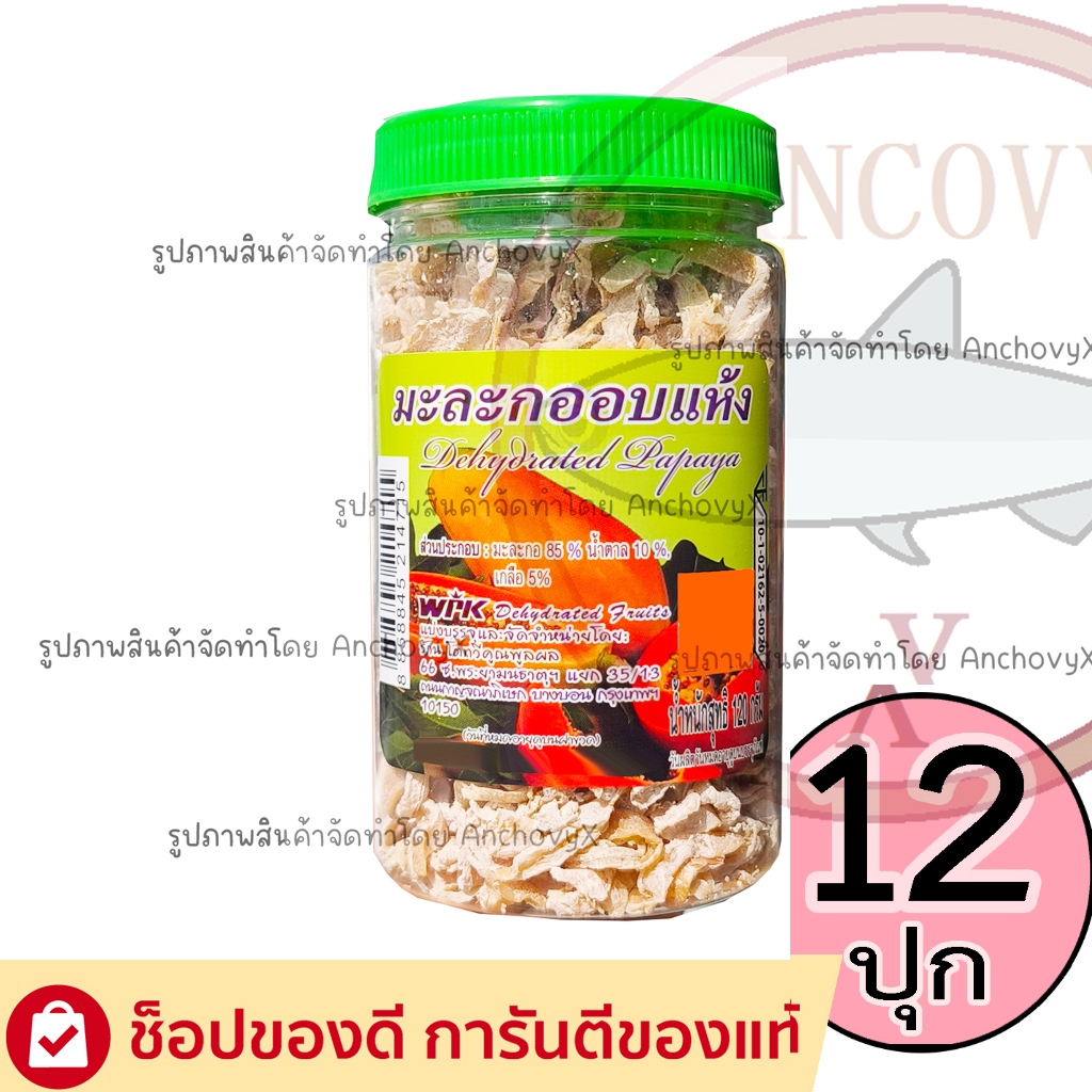 (ยกแพ็ก12กระปุก) มะละกอ อบแห้ง WPK หั่นชิ้น กระปุก 120กรัม