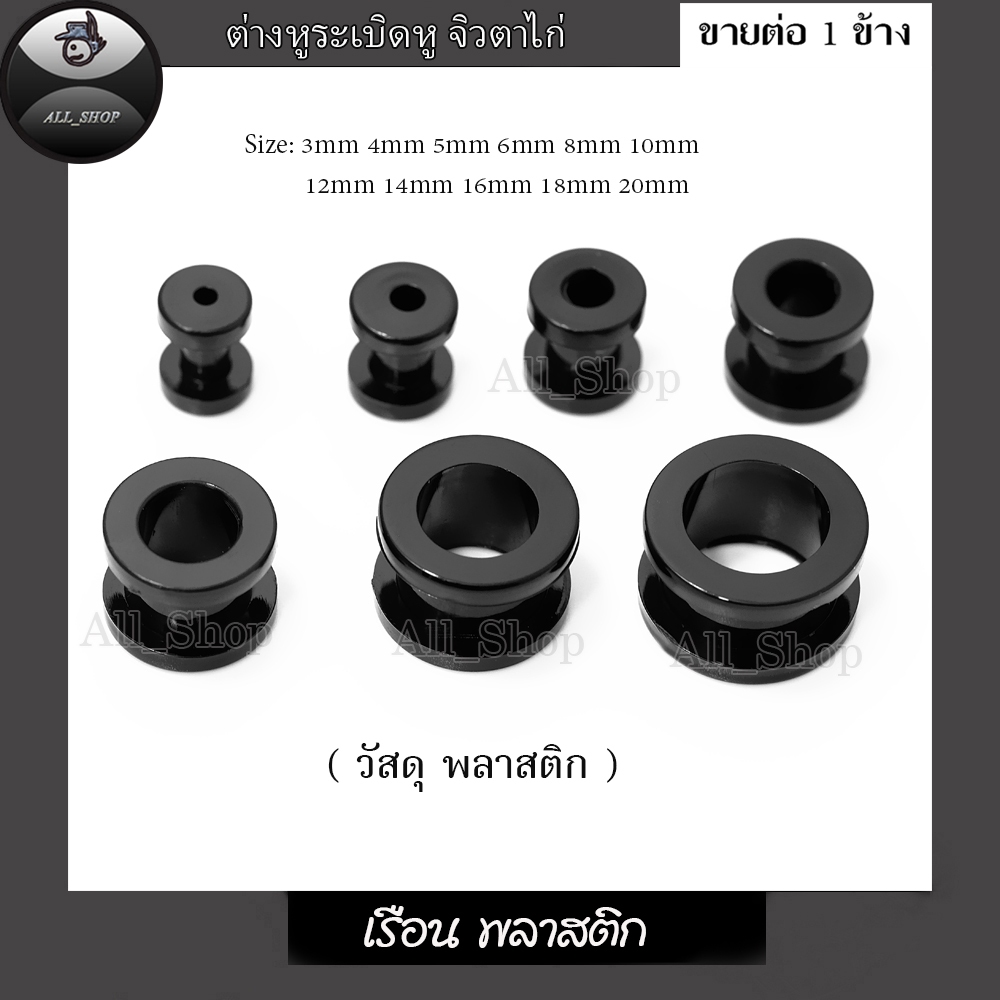 จิวหูตาไก่ ต่างหูตาไก่ (พลาสติก) ต่างหูแฟชั่น ต่างหูผู้ชาย จิวระเบิดหู ต่างหูระเบิดหู