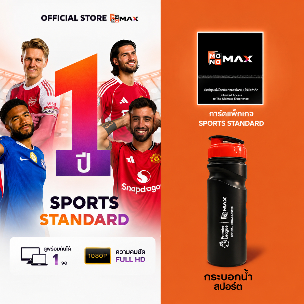 1 ปี 1 จอ แพ็กเกจ Standard +  MONOMAX Sports Bottle