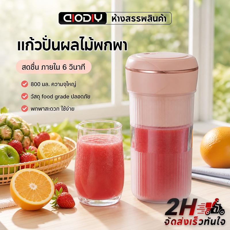 AIODIY เครื่องปั่นผลไม้แบบพกพา ใบมีดสเตนเลส 6 ใบ ไร้สาย ปริมาณน้ำ 800 มล.