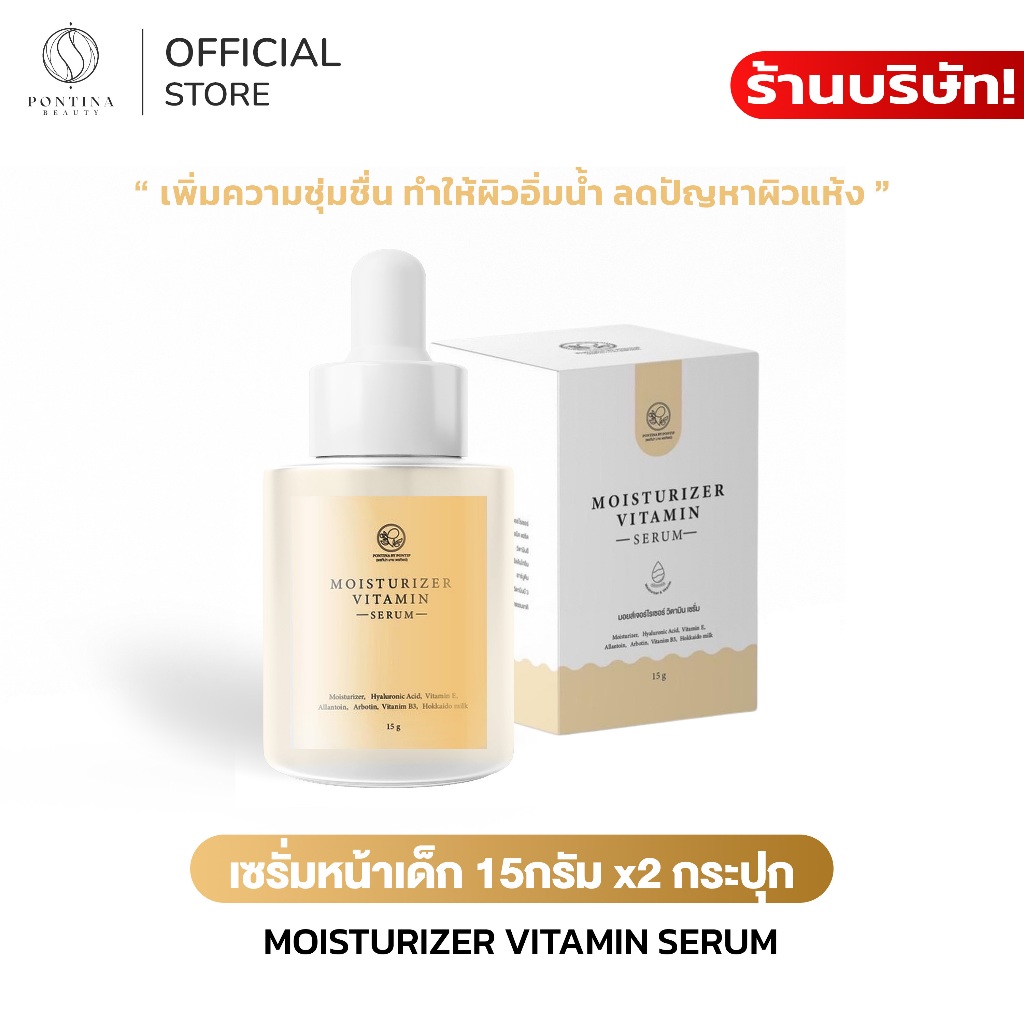 PONTINA เซรั่มหน้าเด็ก 15g ขวด Moisturizer Vitamin Serum ผิวชุ่มชื้น ผิวดูใส อิ่มน้ำ 2 ขวด