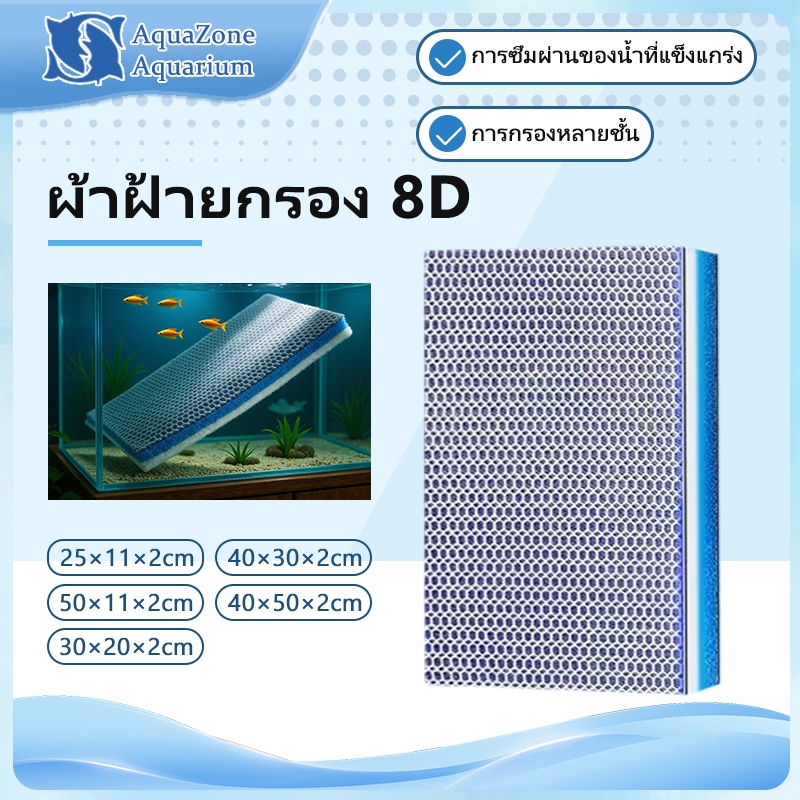 แผ่นโฟมกรองน้ำนาโน8D ใยกรองตู้ปลา ฟองน้ำกรองพิเศษ 8 ชั้น ตู้ปลา ลดกลิ่น จับขี้ปลา เศษอาหาร ซักได้หลายครั้ง ตัดแต่งได้