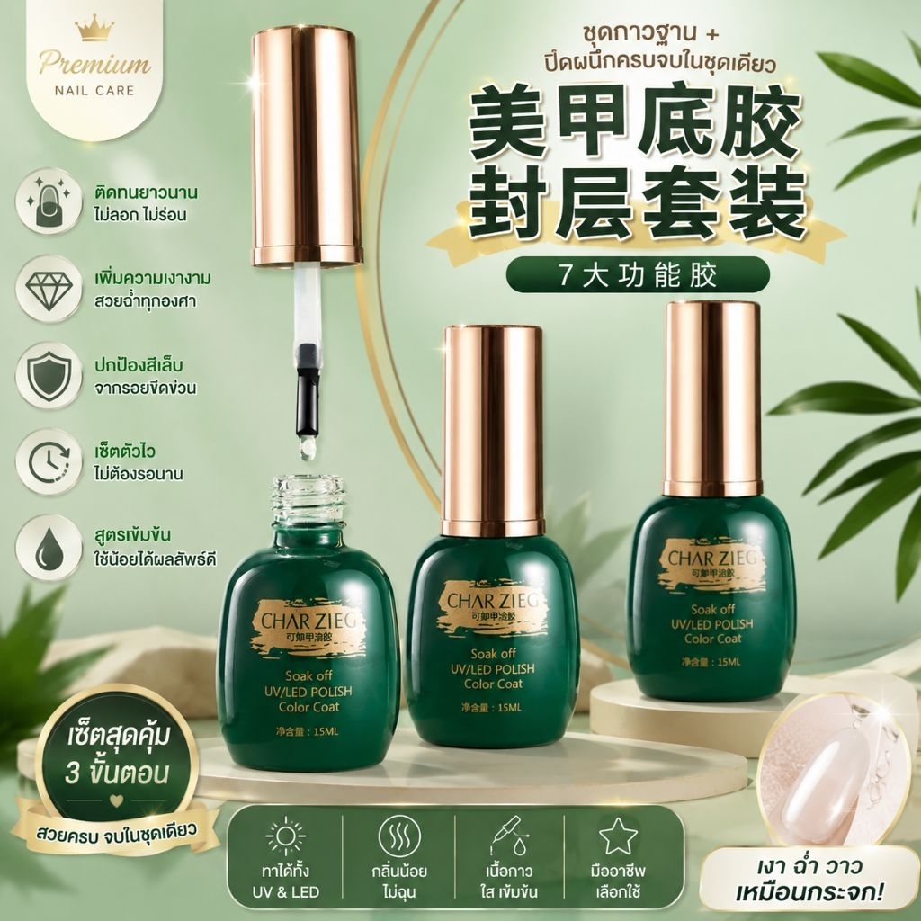 CHARZIEG Top coat / UV LED เบสโค้ท ท๊อปกระจก ไพร์เมอร์ สินค้าเกรดดีขนาด 15ml.พร้อมส่งในไทย