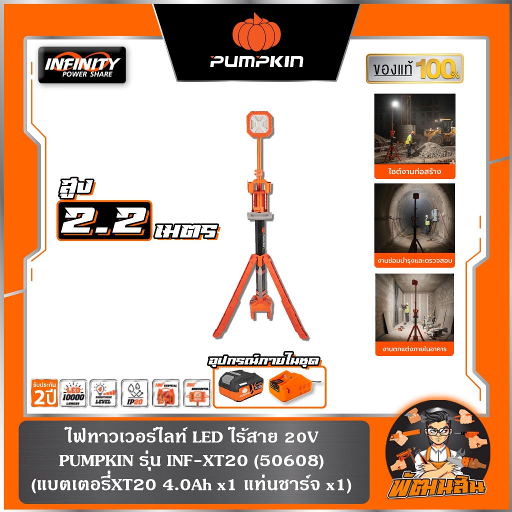 🧡พร้อมส่ง🧡ไฟ LED แบบทาวเวอร์ไลท์ส่องพื้นที่ IMF-50TW5 PUMPKIN (50608) แบต 5.0Ah x 1 ก้อน , ตัวเปล่า (50607)