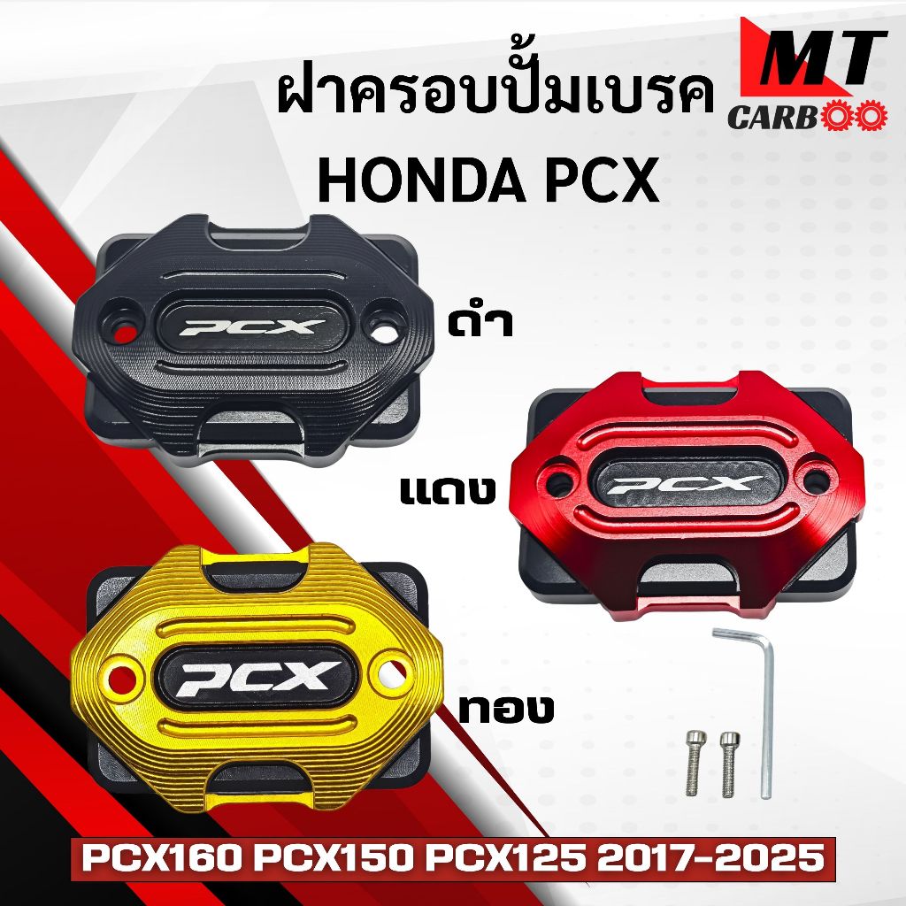 ฝาครอบปั้มเบรค Honda PCX160 PCX150 PCX125 2017-2025 ฝาปิดปั้มบน ของแต่ง