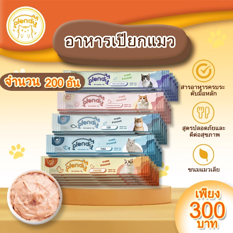 Plendy แถบแมว อาหารแมวเปียกสุทธิ 200 อัน น้ำหนักสุทธิ 15g ขนมแมวเลีย 5 รสชาติ