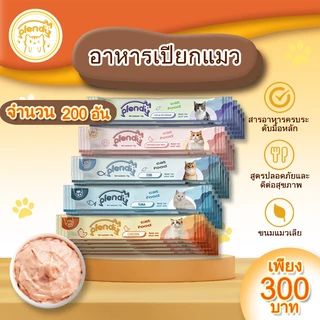 Plendy แถบแมว อาหารแมวเปียกสุทธิ 200 อัน น้ำหนักสุทธิ 15g ขนมแมวเลีย 5 รสชาติ