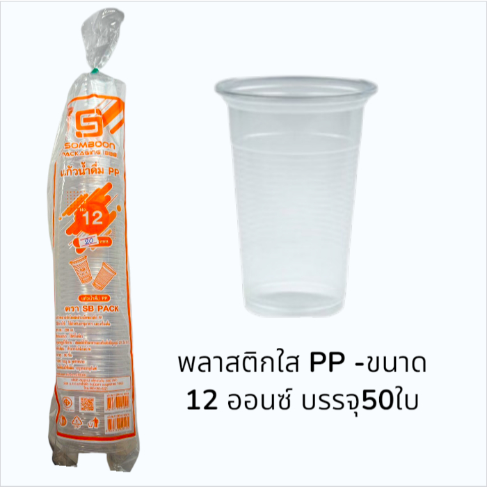 แก้วพลาสติก PP ตรา SB PACK ขนาด 12 ออนซ์ บรรจุ 50 ใบ