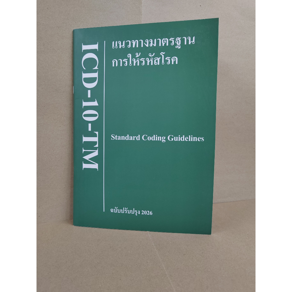 แนวทางมาตรฐานการให้รหัสโรค ฉบับปรับปรุง 2026 Standard Coding Guidelines ICD-10-TM