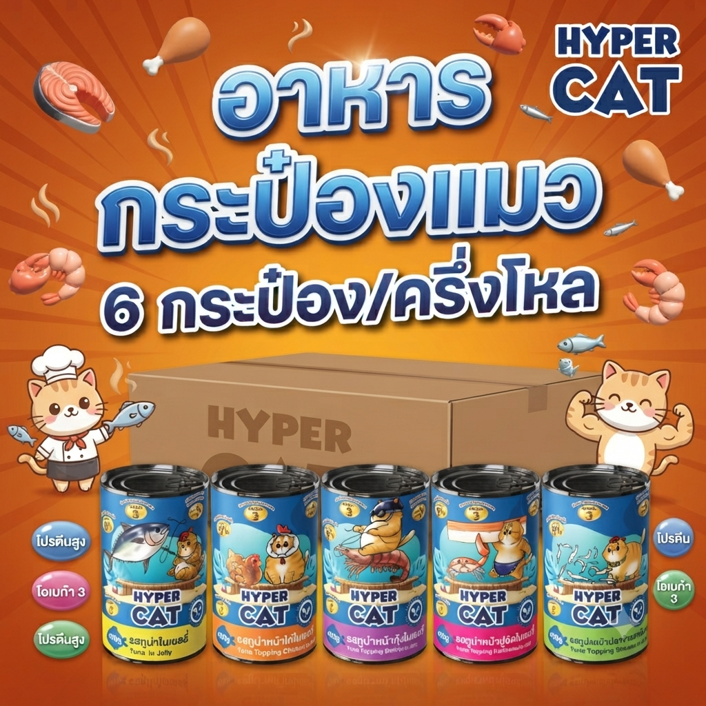 {6กระป๋อง} อาหารแมว Hyper CAT 5รสชาติ โปรตีนสูง 9% ผลิตในไทย มีเลข อาหารสัตว์ พร้อมส่ง