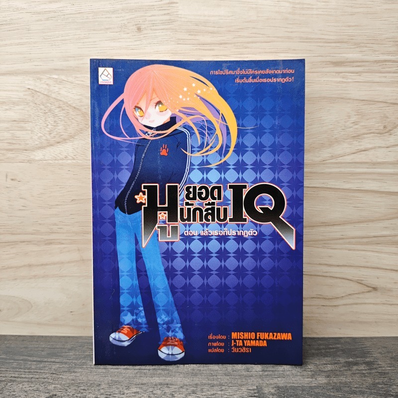 ⭐มูยอดนักสืบ IQ ตอน แล้วเธอก็ปรากฏตัว - MISHIO FUKAZAWA 🏷️1135683x