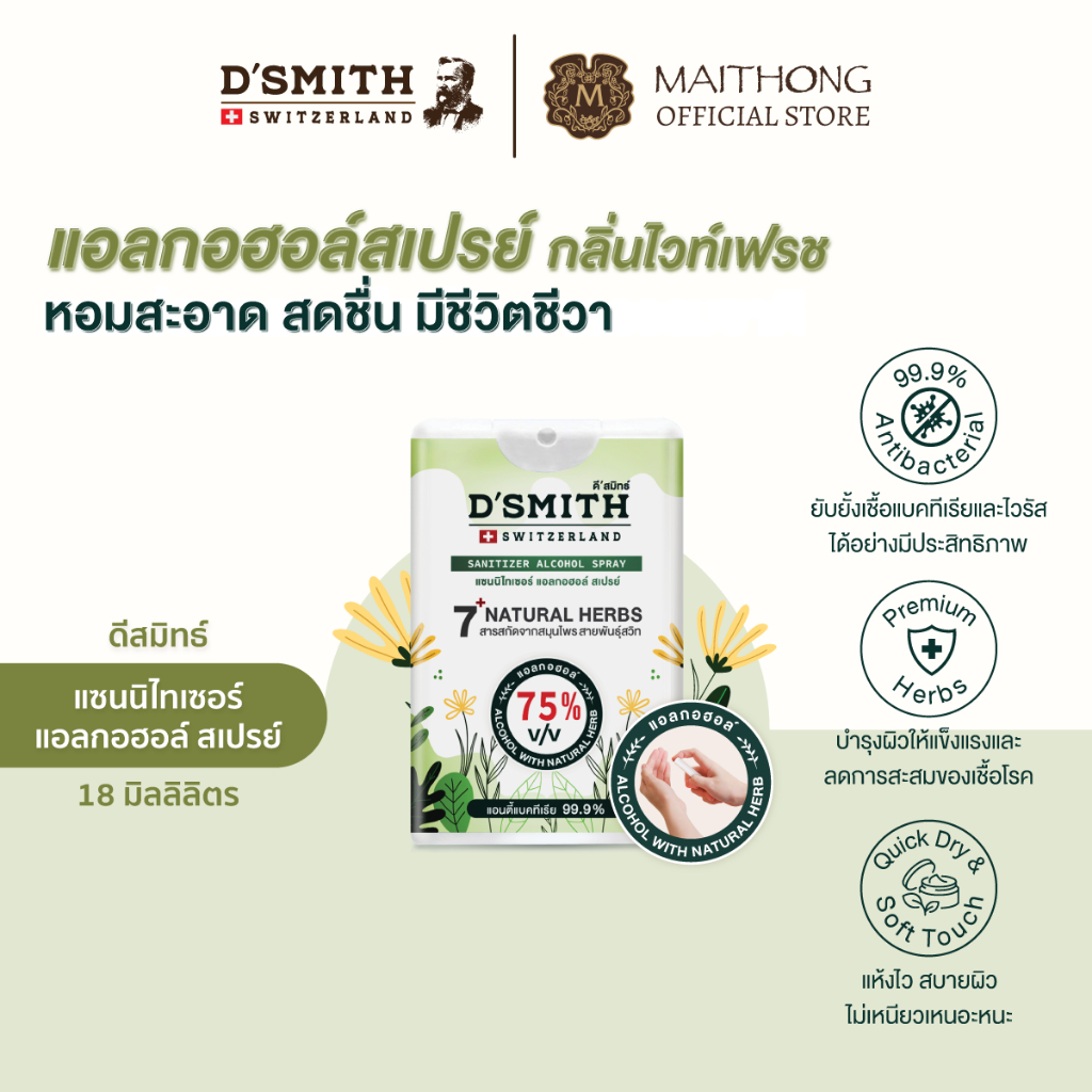 D'SMITH ดีสมิทธ์ สเปรย์แอลกอฮอล์ 75% ทำความสะอาดมือ กลิ่น ไวท์ เฟรช ขนาดพกพา ถนอมมือ ไม่เหนอะหนะ