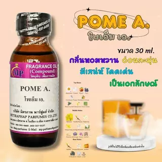 หัวเชื้อน้ำหอม กลิ่น POME A. (โพเอ็ม เอ) แนวกลิ่นหอมหวาน อ่อนละมุนชวนหลงไหล