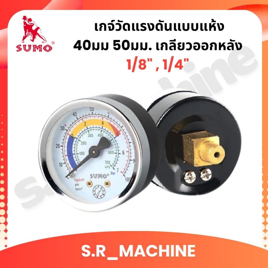 SUMO  เกจ์วัดแรงดันแบบแห้ง 40มม. , 50มม. เกลียวออกหลัง 1/8" , 1/4" ใช้ได้ทั้งระบบลมและน้ำ