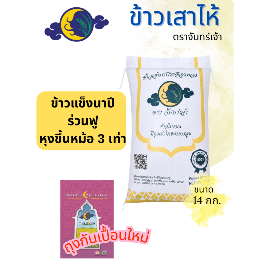 ข้าวเสาไห้ 14 กก. ข้าวเจ้านาปี
