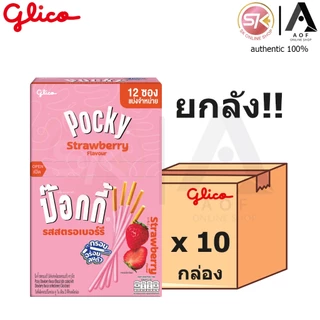 [ยกลัง] Glico Pocky กูลิโกะ ป๊อกกี้ สตรอเบอร์รี่, ช็อกโกแลต, คุกกี้&ครีม [5บาท] 9 - 10 กรัม x 12 ซอง x 10 กล่อง