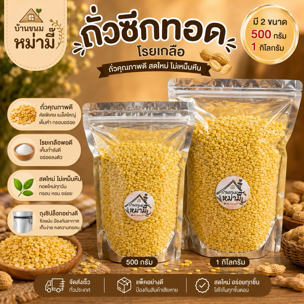 ถั่วทองซีกทอด โรยเกลือ ถุงใหญ่