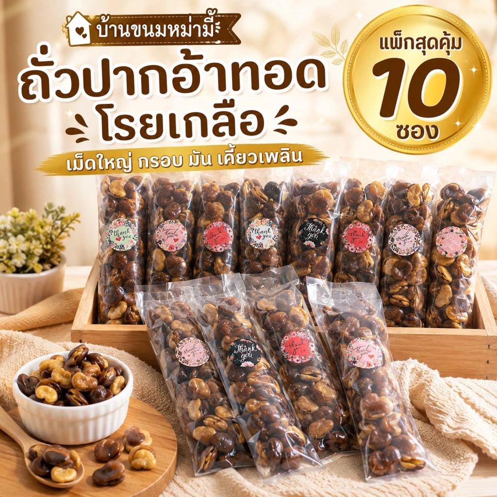 ถั่วปากอ้า โรยเกลือ แพ็ค 10 ซอง
