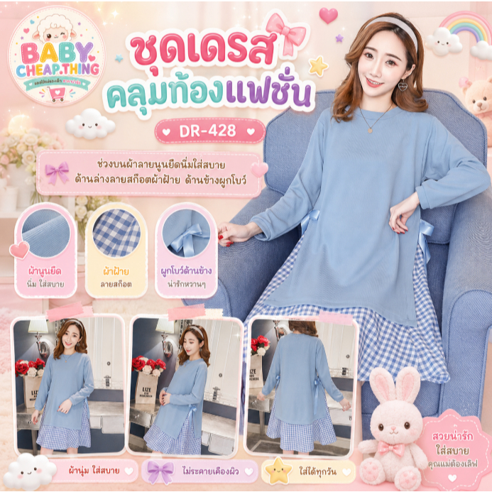 เดรสคลุมท้องแฟชั่น (DR-428) แขนยาว มีโบว์ผูกด้านข้าง