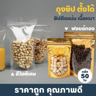 ถุงฟอยด์สีทอง หน้าใส ถุงซิป ตั้งได้ (แพ็คละ 50ใบ) BladeX