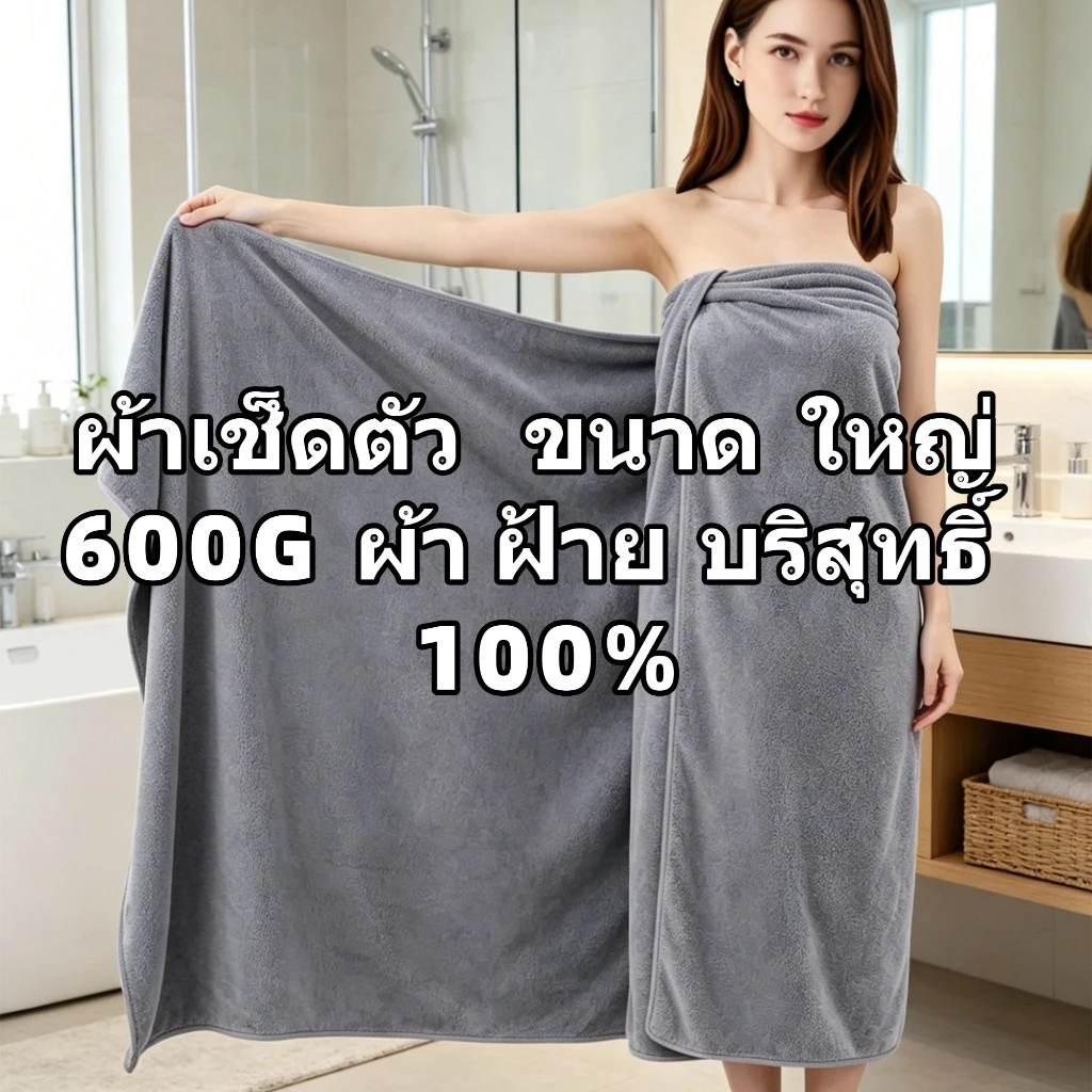 น้ำหนัก 600 กรัม ผ้าฝ้าย 100% ผ้าเช็ดตัวขนาดใหญ่พิเศษ หนาพิเศษ ซับน้ำสุดยอด90*165cm