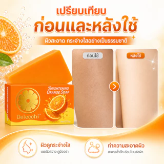 Brightening Orange Soap สบู่กลิ่นส้ม ผิวดูกระจ่างใส กลิ่นหอมสดชื่น ทำความสะอาดผิว ใช้ได้ทุกวัน 200g