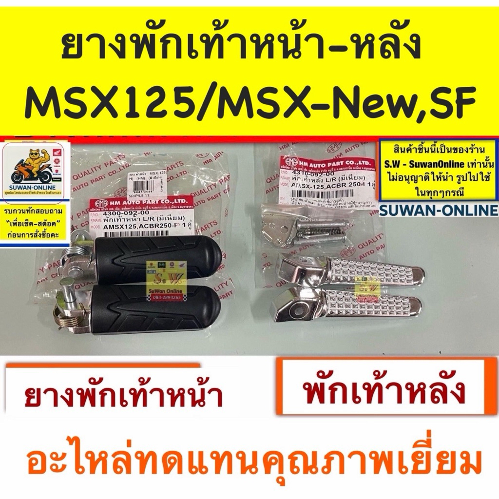 ยางพักเท้า-หลัง MSX125(ตัวเก่า)/MSX125-New/SF อะไหล่ทดแทนคุณภาพเยี่ยม
