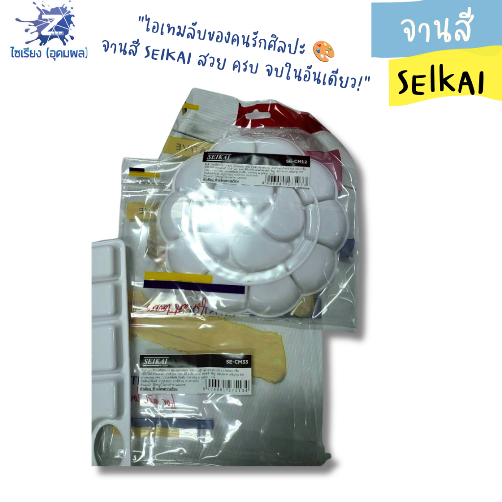 จานผสมสี SEIKAI จานสีดอกไม้ 14 ช่อง/จานสีแบบมีที่จับ 25 ช่อง (บรรจุ 1 ชิ้น)