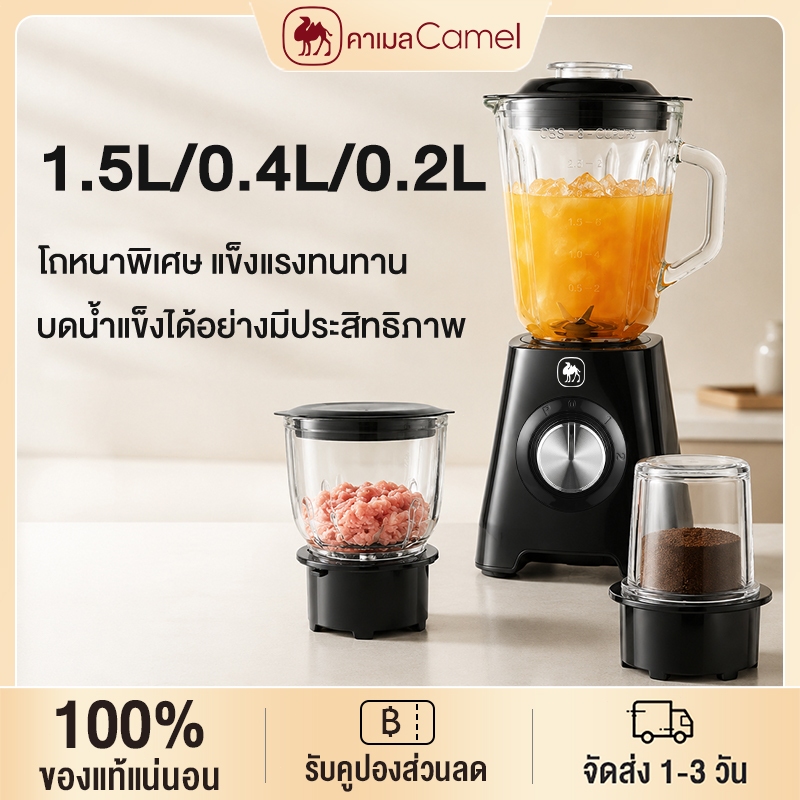 CAMEL ความจุเครื่องปั่น 1.5L 500W เครื่องปั่น 3ใบมีด3โถ 6ใบมีด โถแก้วหนา บดเนื้อ ปั่นน้ำผลไม้ บดแห้ง