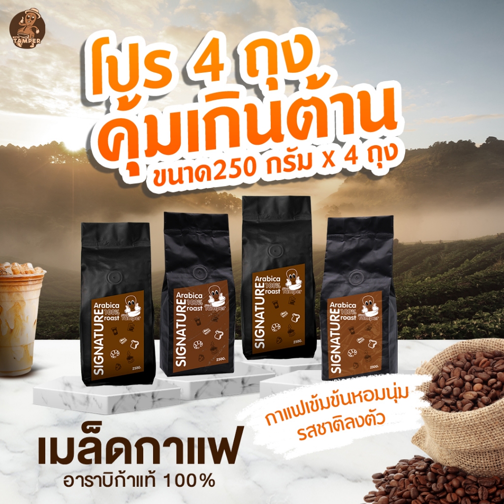 เมล็ดกาแฟอาราบิก้าแท้ 100% 250 กรัม Set 1 กก. (ได้รับ 250 g 4 ถุง)