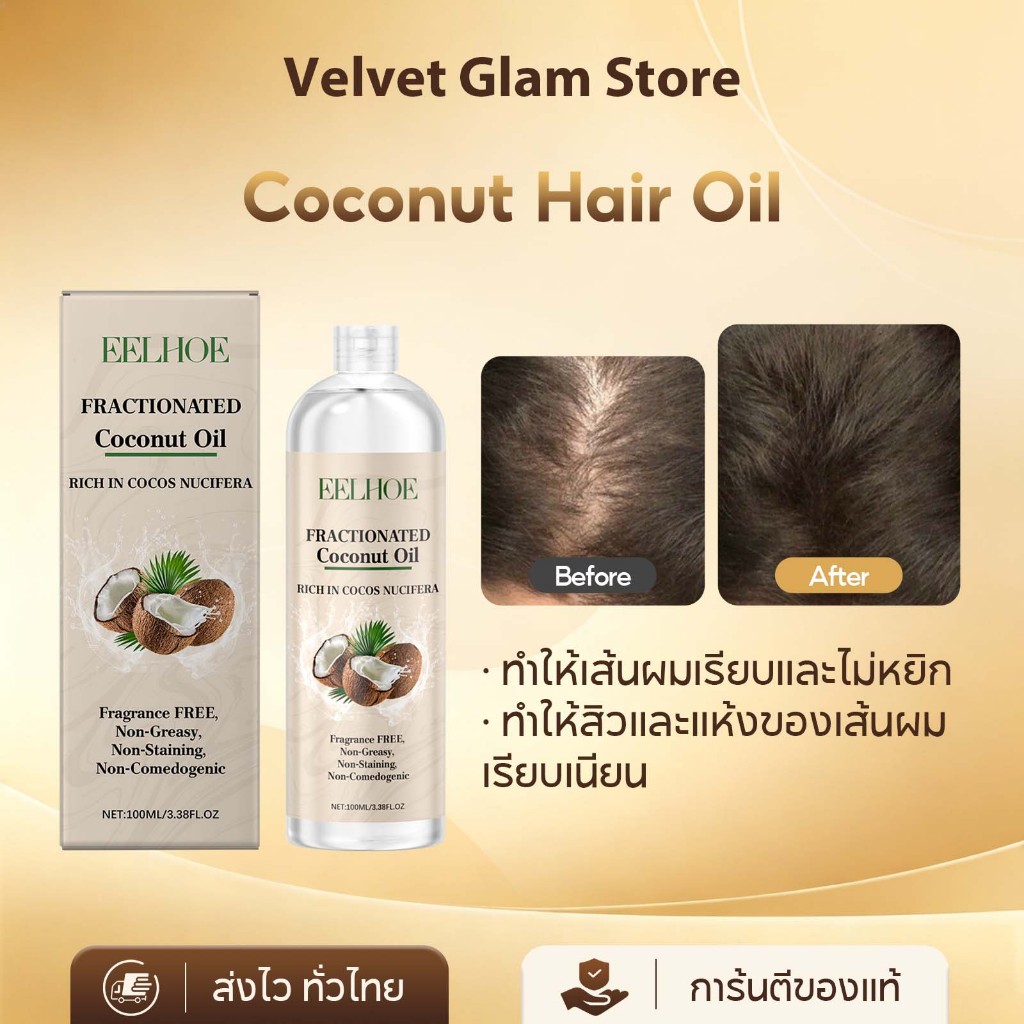 EELHOE น้ำมันมะพร้าวบำรุงผม Coconut Hair Oil ผมนุ่มลื่น เงางาม น้ำมันผมมะพร้าว เสริมความแข็งแรง