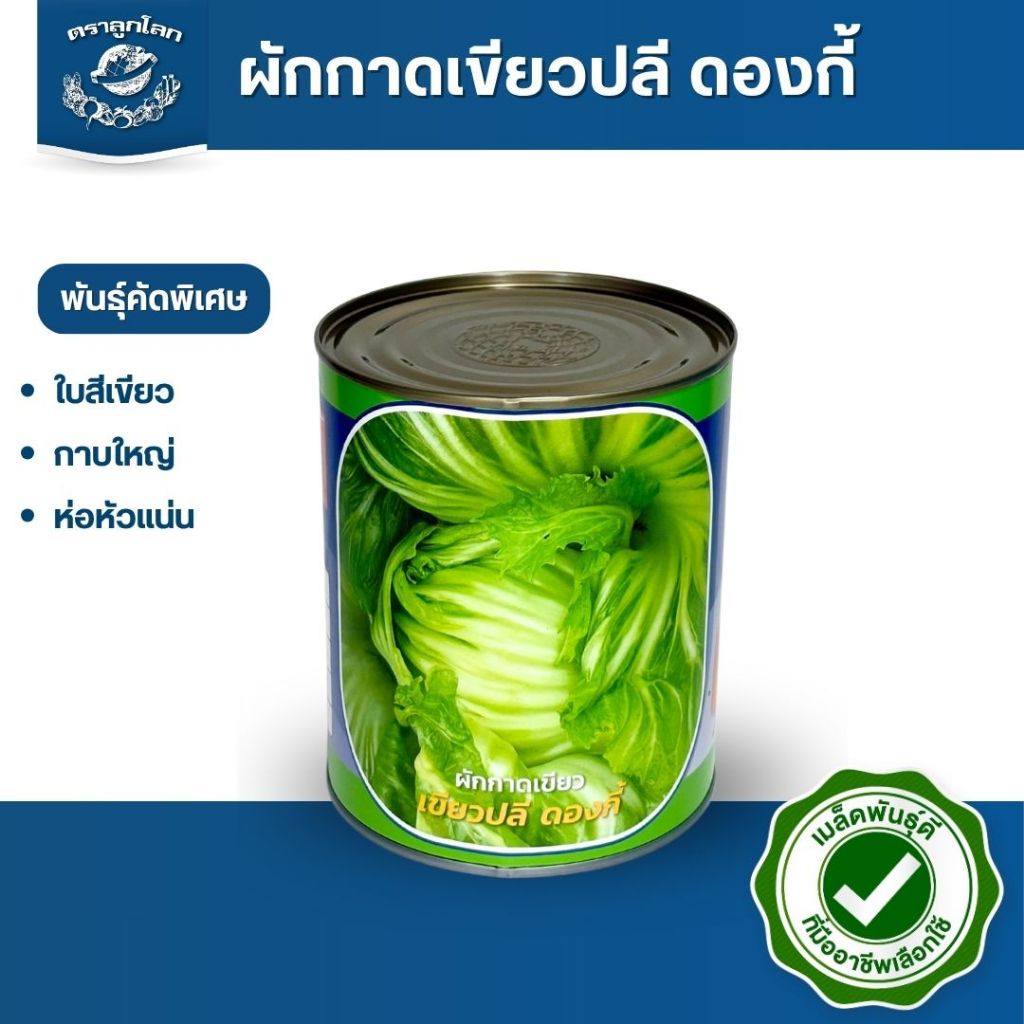 ตราลูกโลก เมล็ดผักกาดเขียว เขียวปลี ดองกี้ Mustard เมล็ดพันธุ์ผัก ผักสวนครัว ผักซอง ลูกโลก