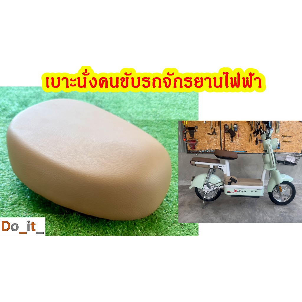 เบาะนั่งคนขับรถจักรยานไฟฟ้าทรงเดียวกับในรูป