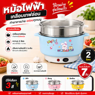 [ลูกค้าใหม่ 1.-🔥] หม้อไฟฟ้า 22 ซม. อเนกประสงค์ เคลือบเทฟล่อน ต้ม ผัด แกง ทอด ตุ๋น นึ่ง หม้อไฟฟ้าพร้อมซึ้ง