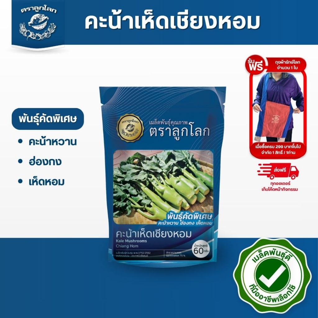 ตราลูกโลก เมล็ดคะน้า เห็ดหอม ขนาด60กรัม Kale mushrooms