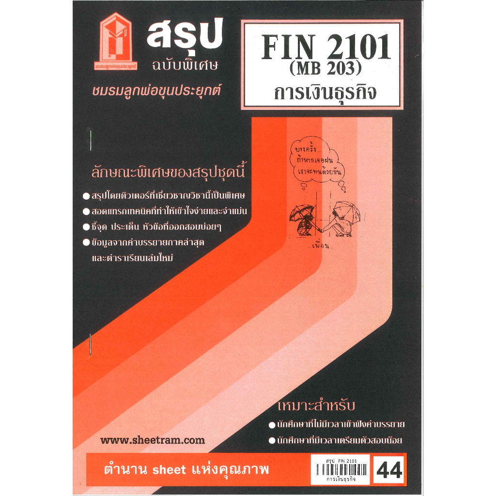 สรุปเนื้อหา FIN2101(MB203) การเงินธุรกิจ (ชมรมลูกพ่อขุนประยุกต์)