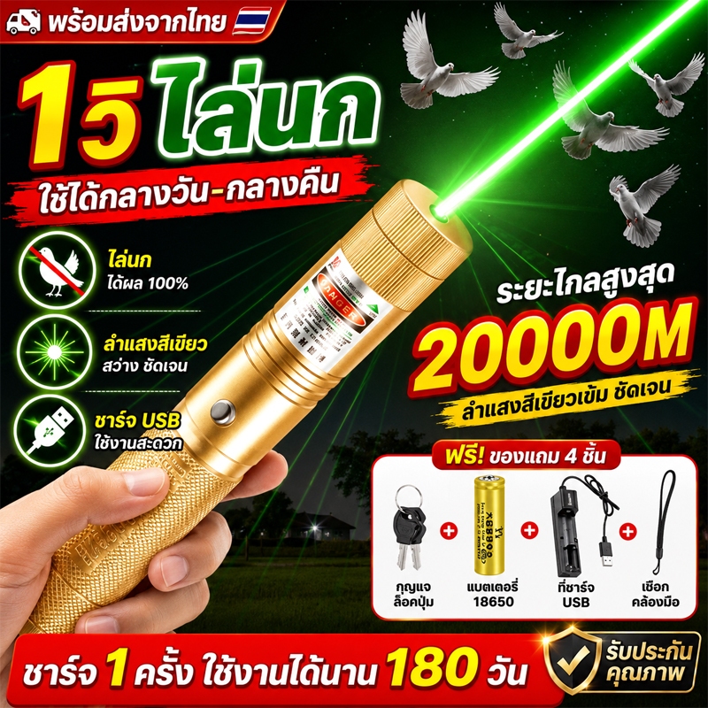999990000Wพลังสูง 1วิไล่นก เลเซอร์ไล่นกพิราบ เลเซอร์แรงสูง แสงเขียว Laser pointer 303+ถ่านชาร์จ 6800mAh+เครื่องชาร์จ