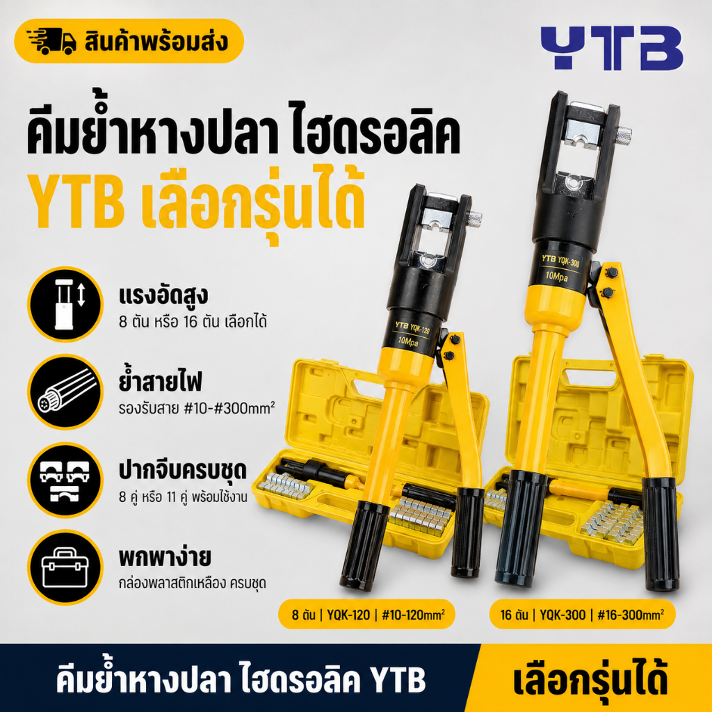 YTB คีมย้ำหางปลา Hydraulic เลือกได้ 8ตัน YQK-120 หรือ 16ตัน YQK-300