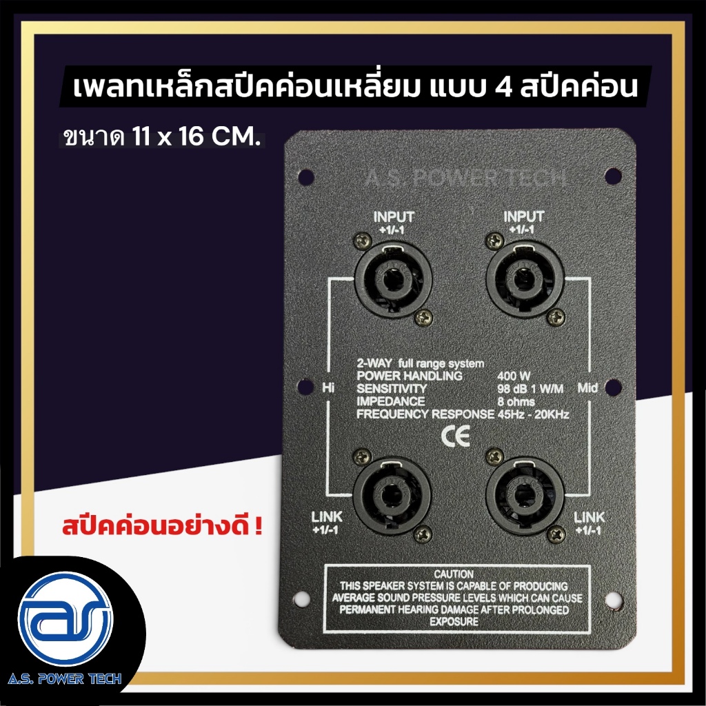เพลทเหล็กตู้ลำโพง แบบ 4 สปีคค่อน ขนาด 11 x 16 CM. ( สปีคค่อนสีดำ )